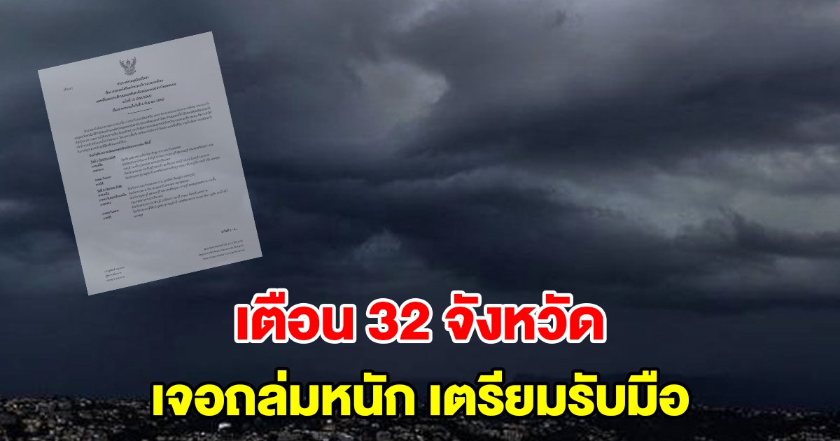 กรมอุตุฯ ประกาศฉบับที่ 15 เตือน 32 จังหวัด เจอฝนถล่มหนัก เตรียมรับมือ