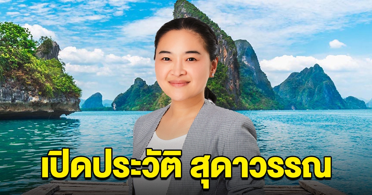 รู้จัก สุดาวรรณ จากเจ้าของโรงแป้ง สู่ รมว.ท่องเที่ยวและกีฬาคนใหม่ ใน ครม.เศรษฐา 1