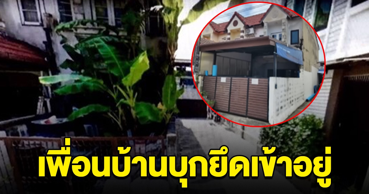 สาวแทบเป็นลม บ้านไม่มีคนอยู่ 30 ปี กลับมาดูอีกที โดนเพื่อนบ้านยึดเปิดบริษัท