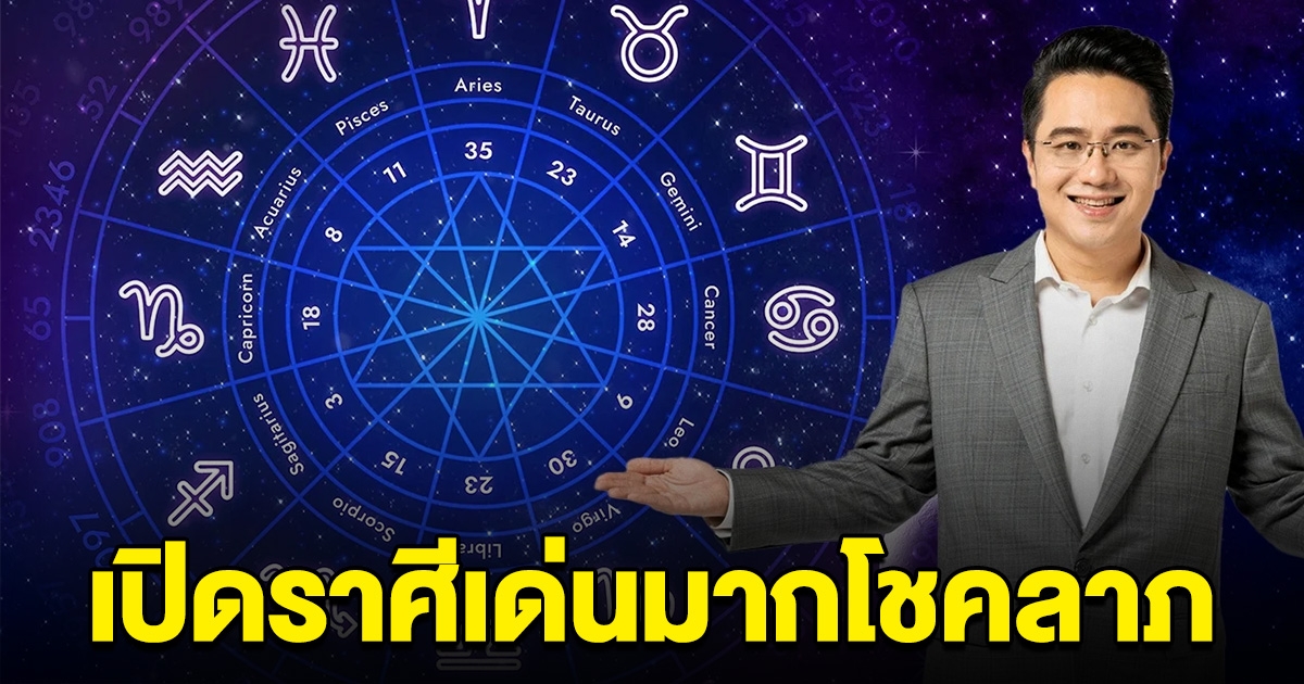 หมอช้าง เปิดราศีเด่นมากโชคลาภ ประจำเดือนกันยายน