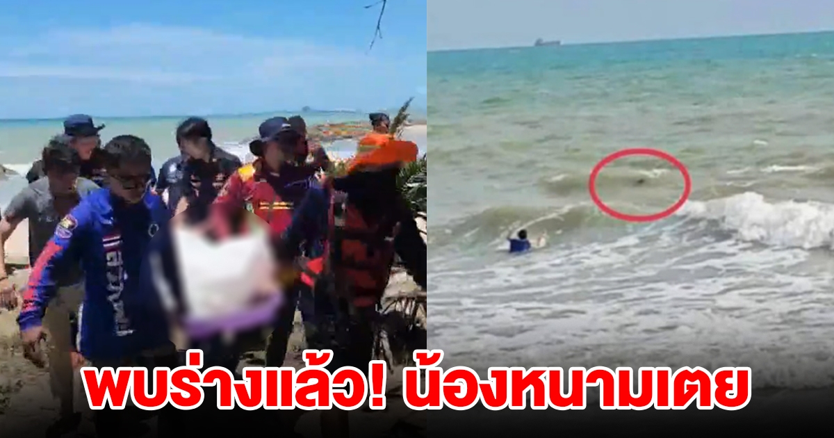 จนท.กู้ภัยพบร่างน้องหนามเตย นักเรียนสาววัย 16 ปี ถูกคลื่นซัดจมทะเล