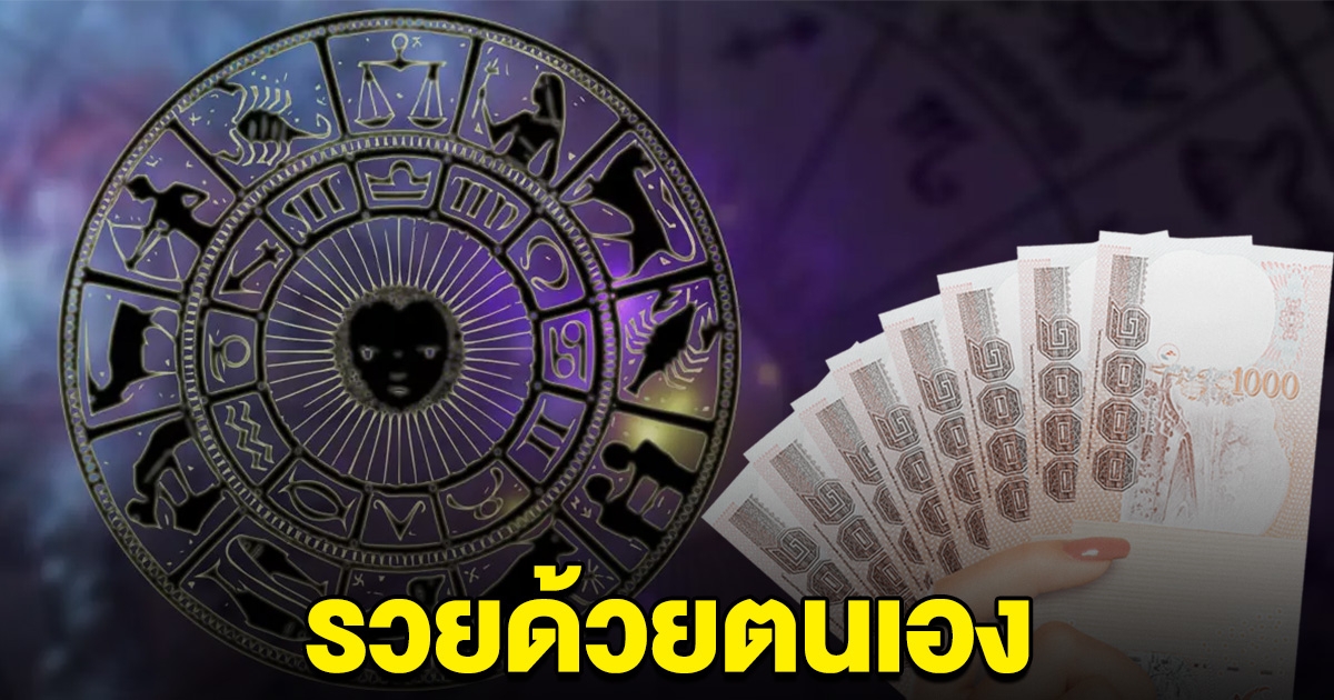 เปิดชะตา 5 ราศี ทำคุณคนไม่ขึ้น รวยด้วยตัวเอง