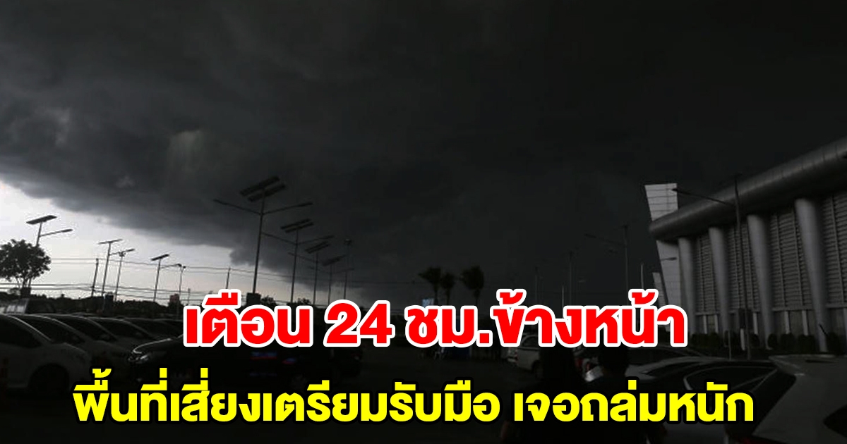 กรมอุตุฯ เตือน 24 ชั่วโมงข้างหน้า พื้นที่เสี่ยงเตรียมรับมือ เจอฝนถล่มหนัก
