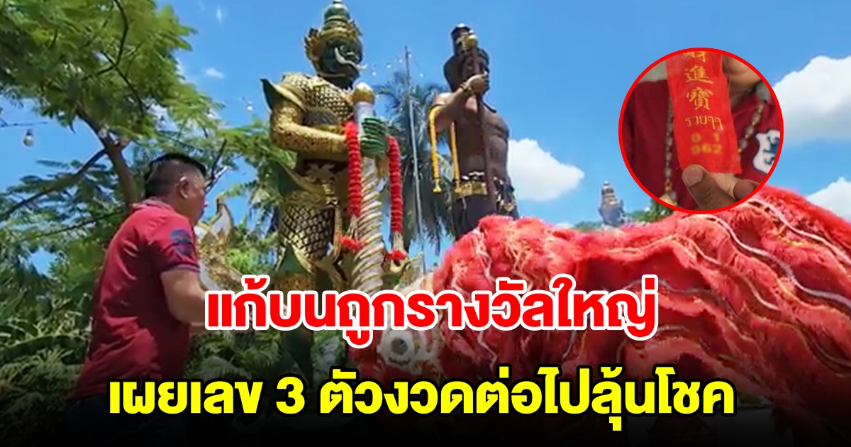 หนุ่มถูกรางวัลใหญ่ แก้บนท้าวหิรัญพนาสูร วัดสว่างอารมณ์ พร้อมเผยเลข 3 ตัวลุ้นโชค