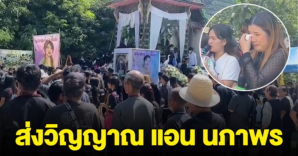 สุดอาลัย ญาติและแฟนคลับร่วมส่งวิญญาณ แอน นภาพร ประถมบันเทิงศิลป์