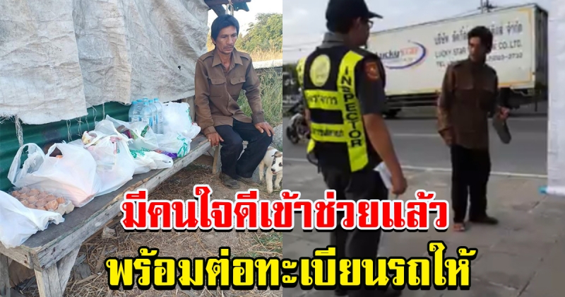 หนุ่มโวยขนส่งตั้งด่าน โดนใบสั่ง เงินซื้อรองเท้ายังไม่มี ได้รับความช่วยเหลือแล้ว