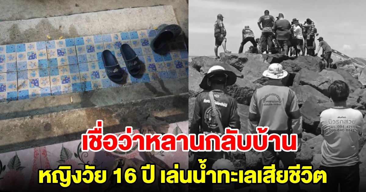 ป้านักเรียนหญิงวัย 16 ปี ฝ่าฝืนธงแดงลงเล่นน้ำจบดับ เชื่อว่าดวงวิญญาณกลับบ้านแล้ว หลังพบรอยกลางดึก