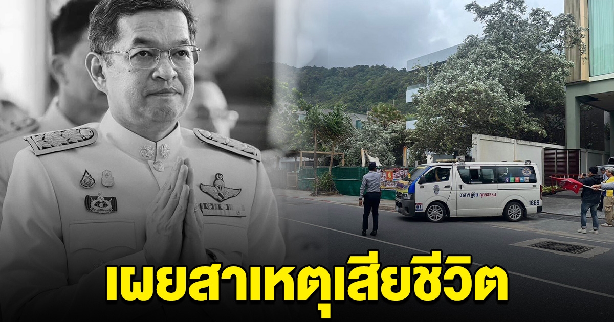 เผยสาเหตุเสียชีวิต นายเถลิงศักดิ์ ขณะไปปฏิบัติราชการ
