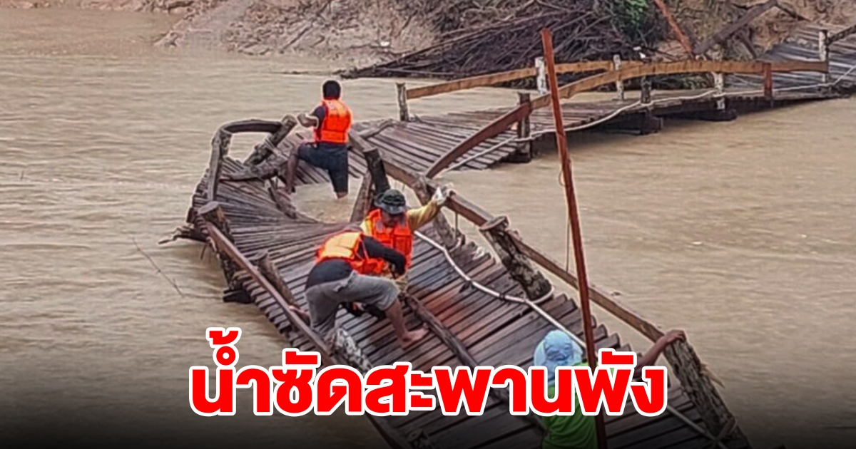 ฝนตกหนัก น้ำซัดสะพานพัง ชาวบ้านเดือดร้อนหนัก วอนหน่วยงานที่เกี่ยวข้องช่วยเหลือ