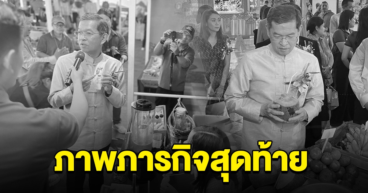 ภารกิจสุดท้าย นายเถลิงศักดิ์ ก่อนเสียชีวิตกระทันหัน