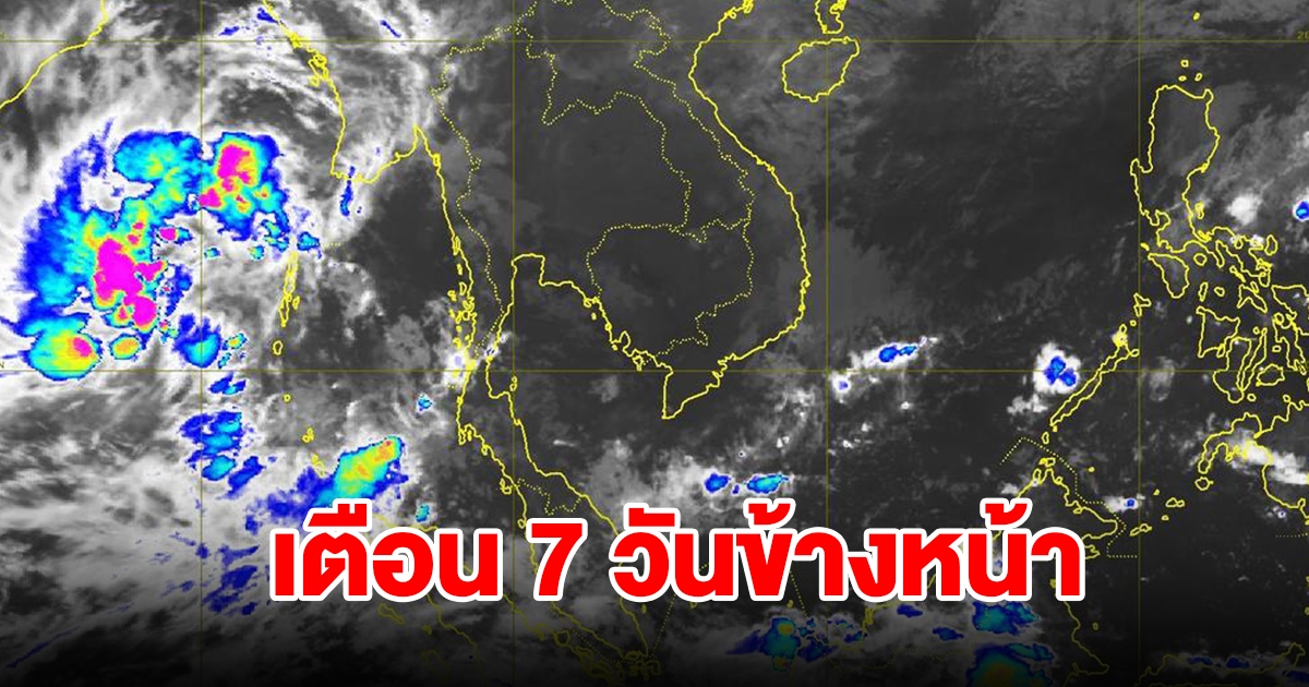 กรมอุตุฯ พยากรณ์อากาศ 7 วันข้างหน้า เตือนพื้นที่เสี่ยงเตรียมรับมือ