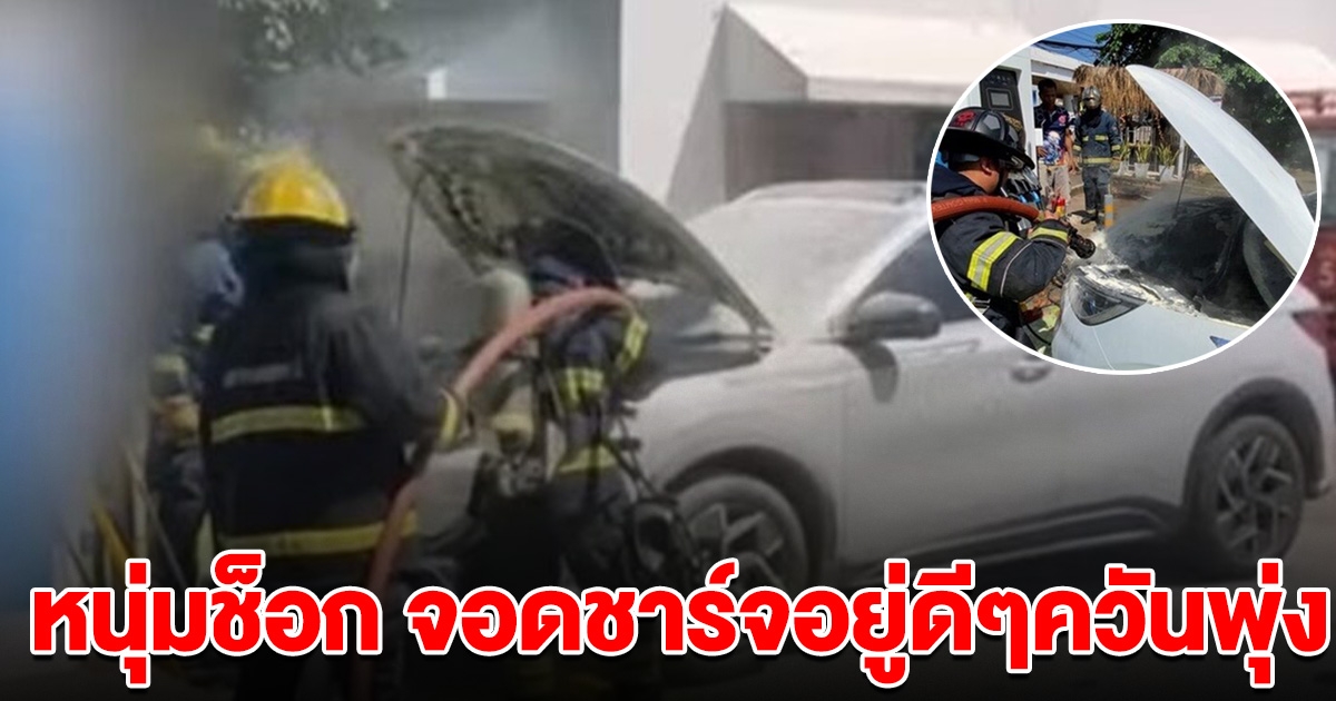 หนุ่มช็อก เพิ่งซื้อรถไฟฟ้าป้ายแดง จอดชาร์จหน้าห้างฯ ควันขึ้นเต็มฝากระโปรง