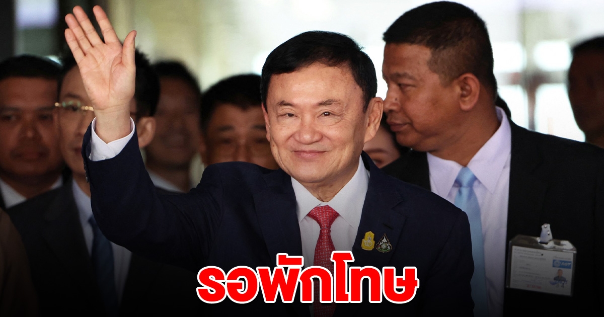 ทักษิณ รอพักโทษ บิ๊กยธ. ยัน เป็นสิทธิของ ราชทัณฑ์