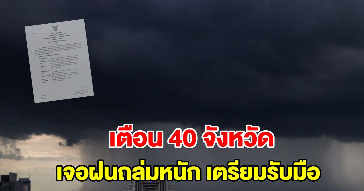 กรมอุตุฯ ประกาศฉบับที่ 17 เตือน 40 จังหวัด เจอฝนถล่มหนัก เตรียมรับมือ