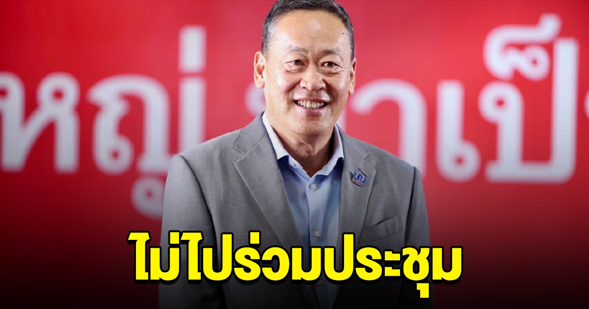 กระทรวงต่างประเทศ ยัน นายกฯเศรษฐา ไม่ไปร่วมประชุมสุดยอดผู้นำอาเซียน