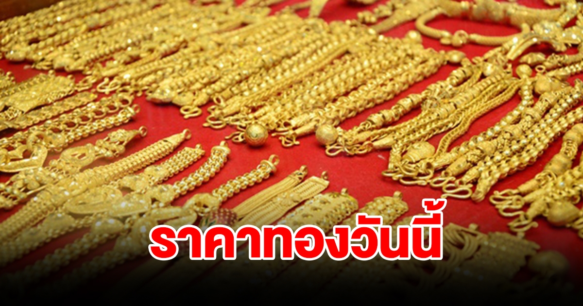 ราคาทองวันที่ 4 กันยายน 2566 รีบตัดสินใจ
