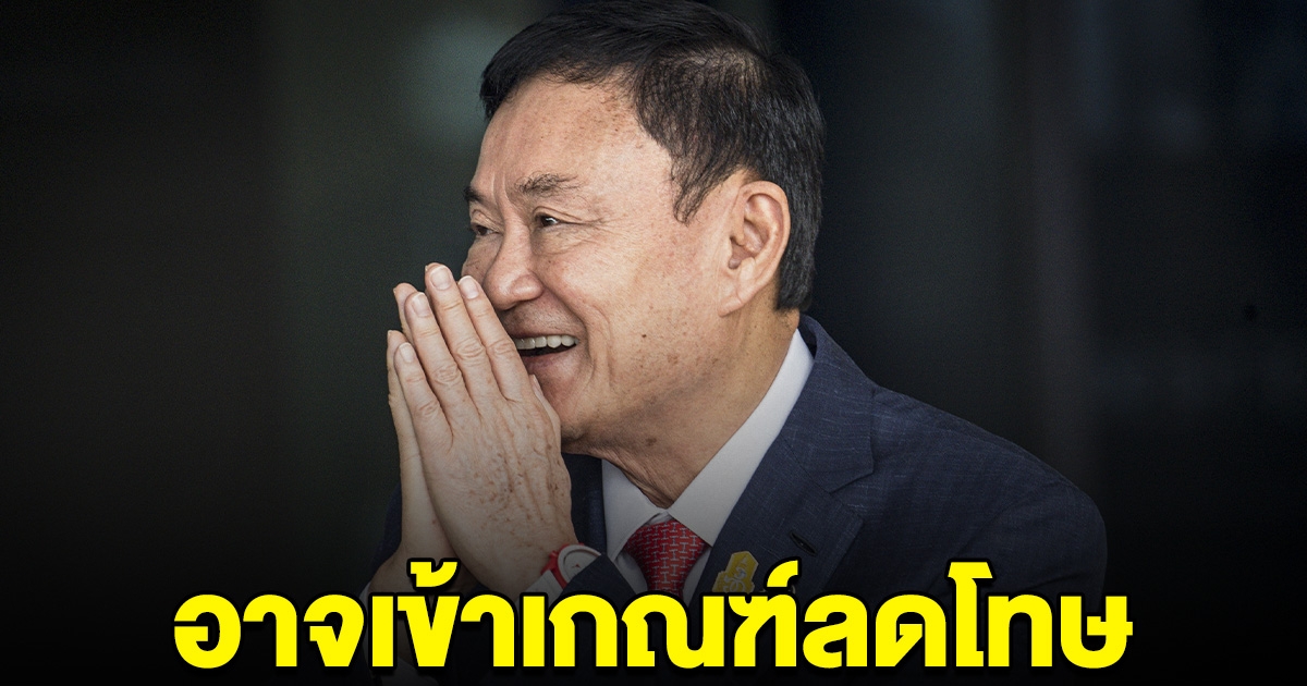 ทักษิณ อาจเข้าเกณฑ์ลดโทษ พร้อมพักโทษไม่ต้องติดกำไล EM