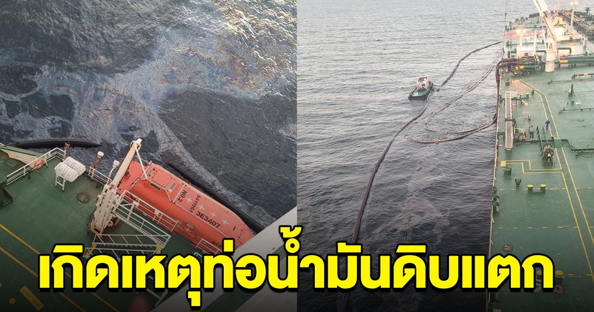 เกิดเหตุท่อน้ำมันดิบแตกรั่ว น้ำมันไม่ทราบปริมาณ ไหลลงทะเลชลบุรี