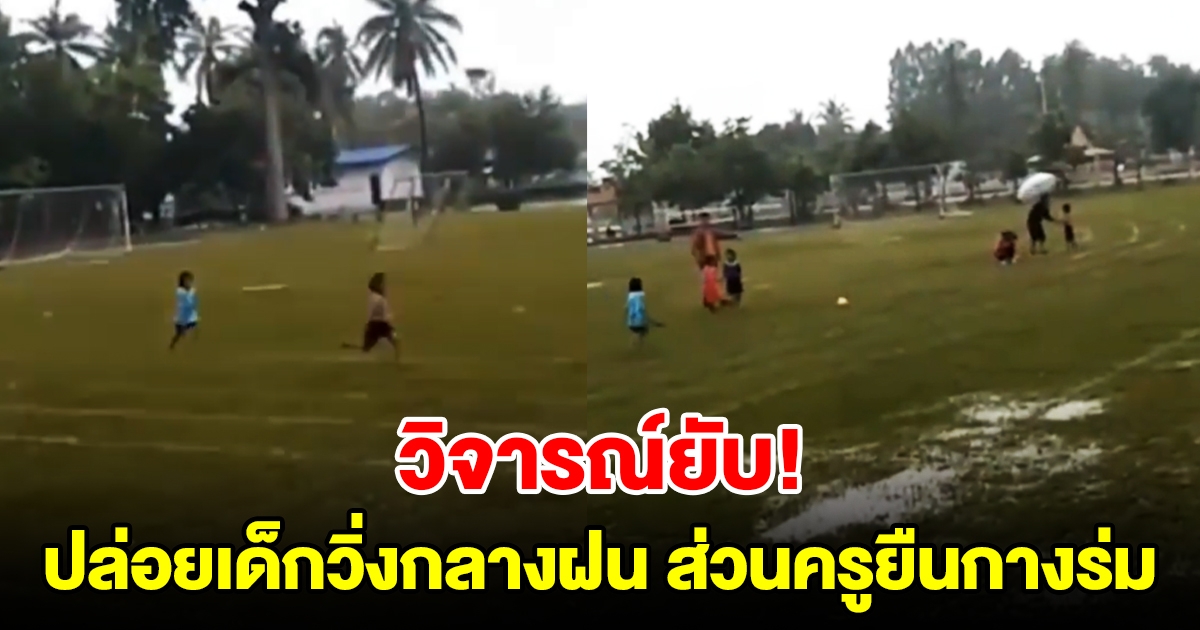 โรงเรียนไม่สน ปล่อยเด็กอนุบาล แข่งวิ่งผลัดกลางสายฝน ส่วนครูยืนกางร่ม