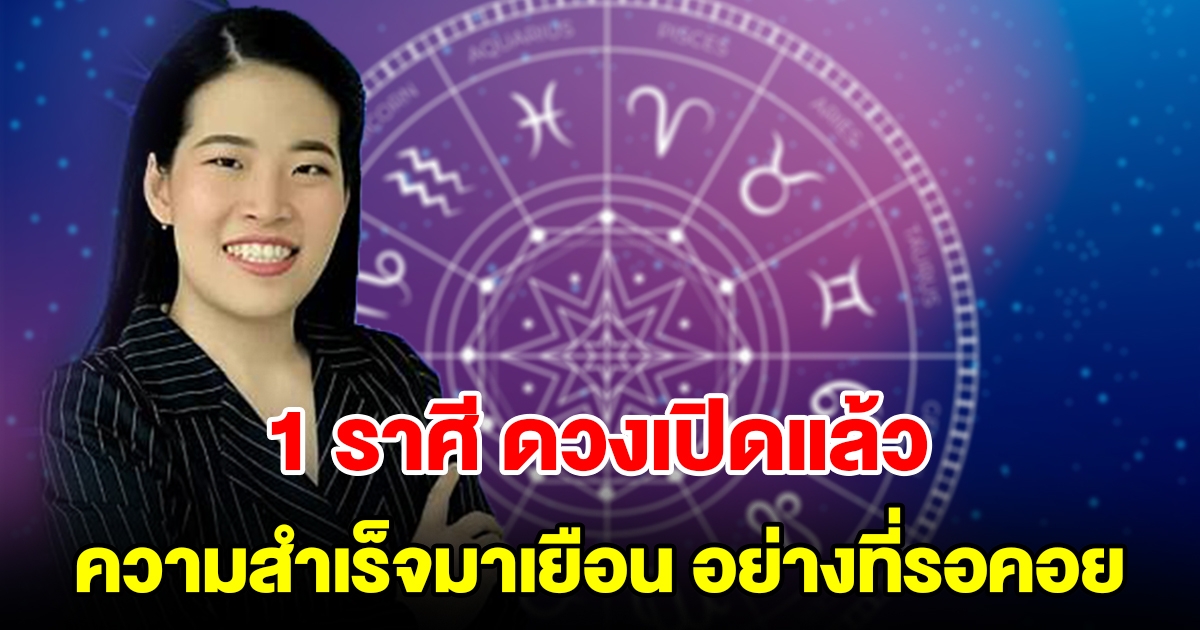 1 ราศีดวงเปิดแล้ว ราหูย้ายออก ความสำเร็จมาเยือนอย่างที่รอคอย