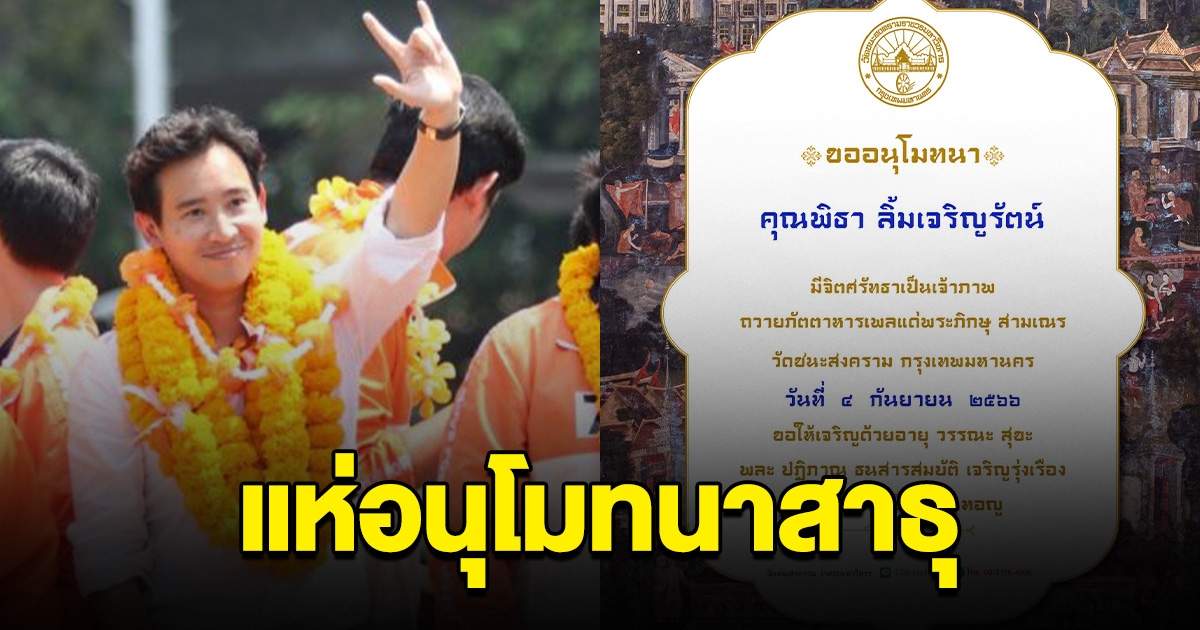 แห่สาธุ วัดชนะสงคราม ขออนุโมทนา โยมพิธา เลี้ยงเพลพระ