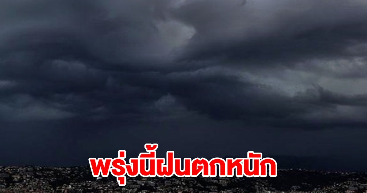 กรมอุตุฯ เตือนพรุ่งนี้ฝนตกหนัก พื้นที่เสี่ยงเตรียมรับมือ