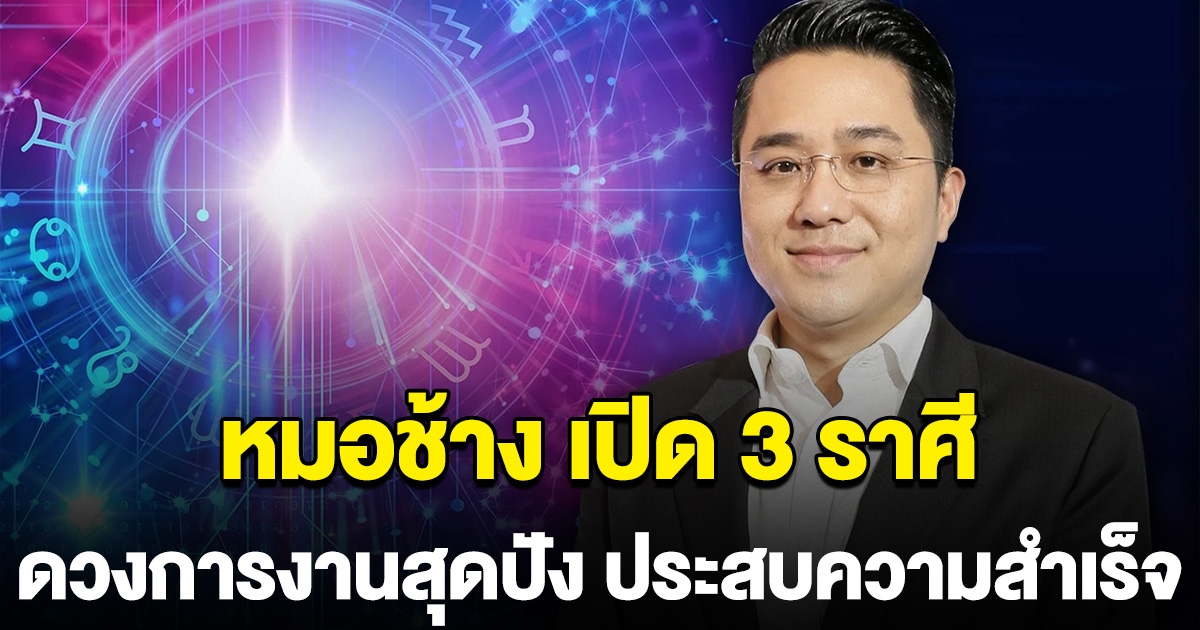 หมอช้าง เปิดราศี การงานสุดปัง ก้าวหน้าเลื่อนขั้น ประสบความสำเร็จ