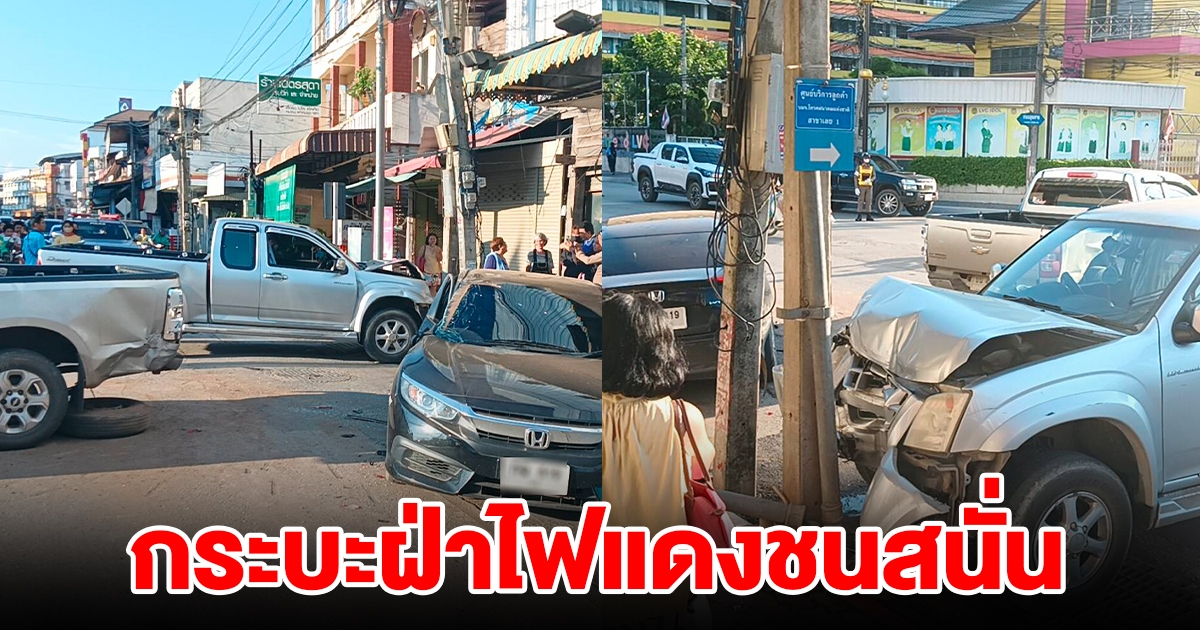กล้องจับภาพรถอีซูซุ ฝ่าไฟแดงชนสนั่นเก๋ง กระบะ จยย. บาดเจ็บ 4 ราย