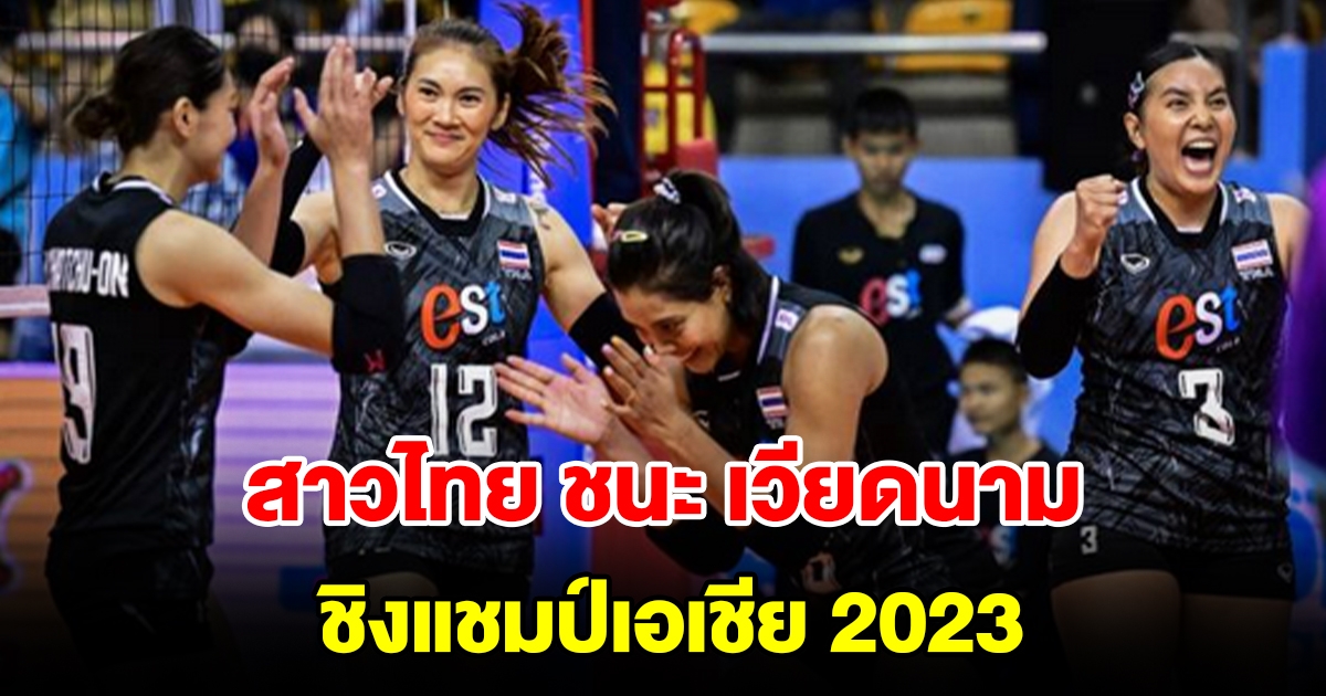 วอลเลย์บอลหญิงไทย ไล่แซงคว่ำ เวียดนาม คว้าแชมป์กลุ่ม ชิงแชมป์เอเชีย 2023