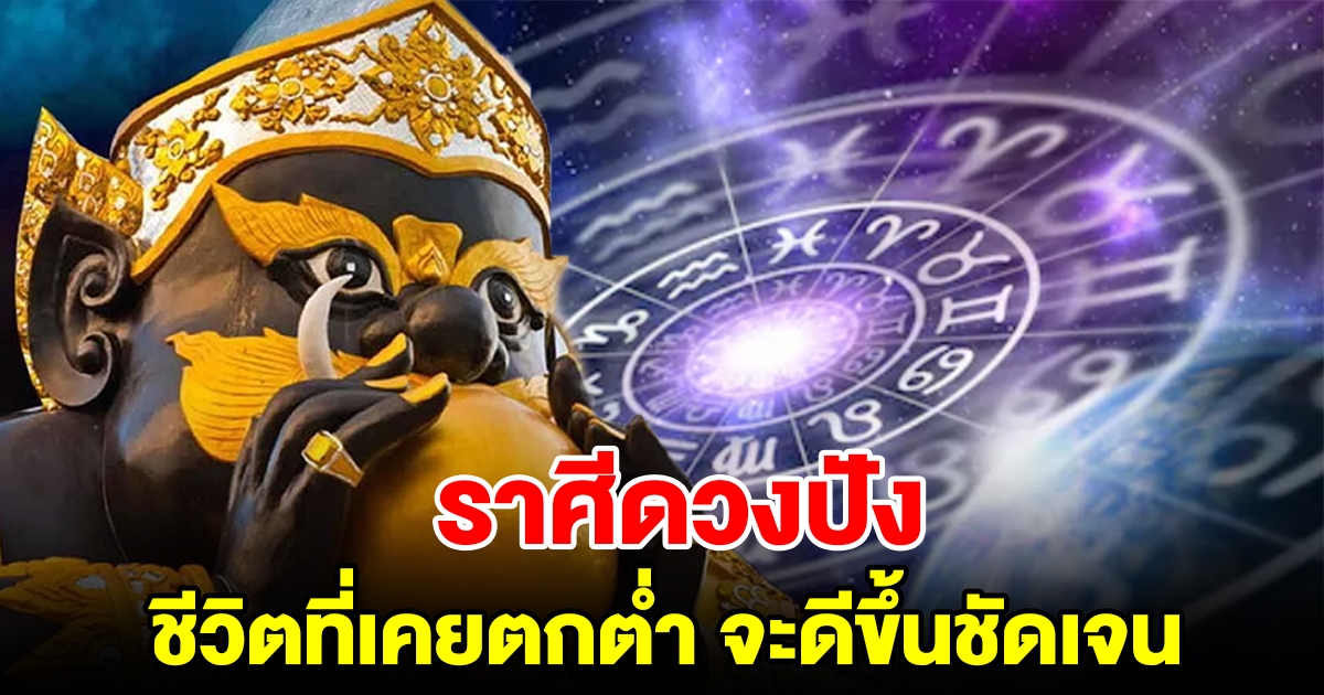 ราศีดวงปัง หลังราหูย้ายออก ชีวิตที่เคยตกต่ำ จะดีขึ้นชัดเจน