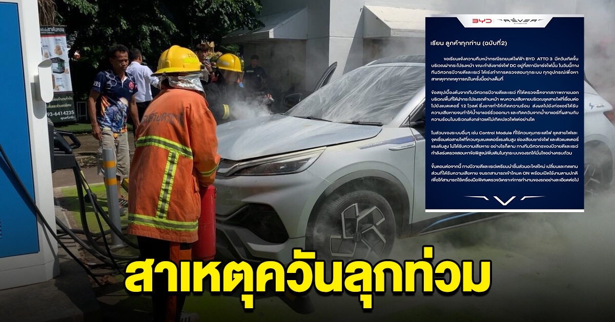 ค่ายรถไฟฟ้าเจ้าดัง เผยผลตรวจแล้ว สาเหตุหนุ่มจอดชาร์จแบต จู่ๆควันลุกท่วม