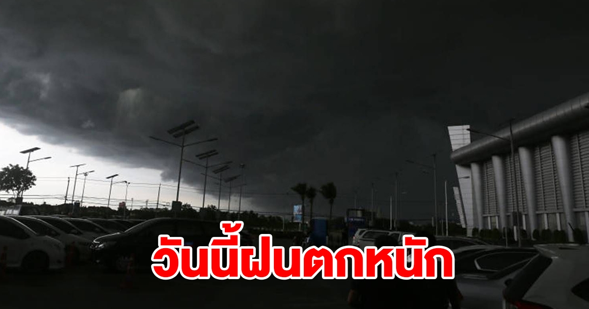 กรมอุตุฯ เตือนวันนี้ฝนตกหนัก พื้นที่เสี่ยงเตรียมรับมือ