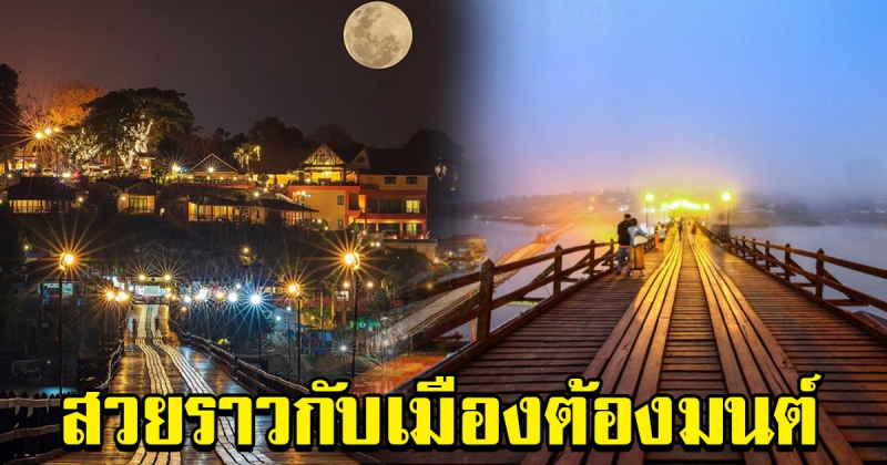 สะพานมอญ กาญจนบุรี เหมือนเมืองต้องมนต์ ดลใจให้ต้องมาเยือน