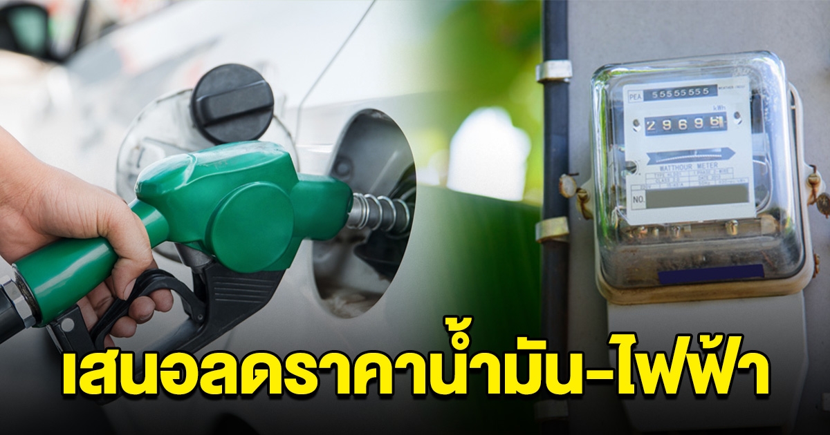 เตรียมเฮ รัฐมนตรีพลังงาน ป้ายแดงจ่อเสนอลดราคาน้ำมัน ไฟฟ้า ลดภาระประชาชน