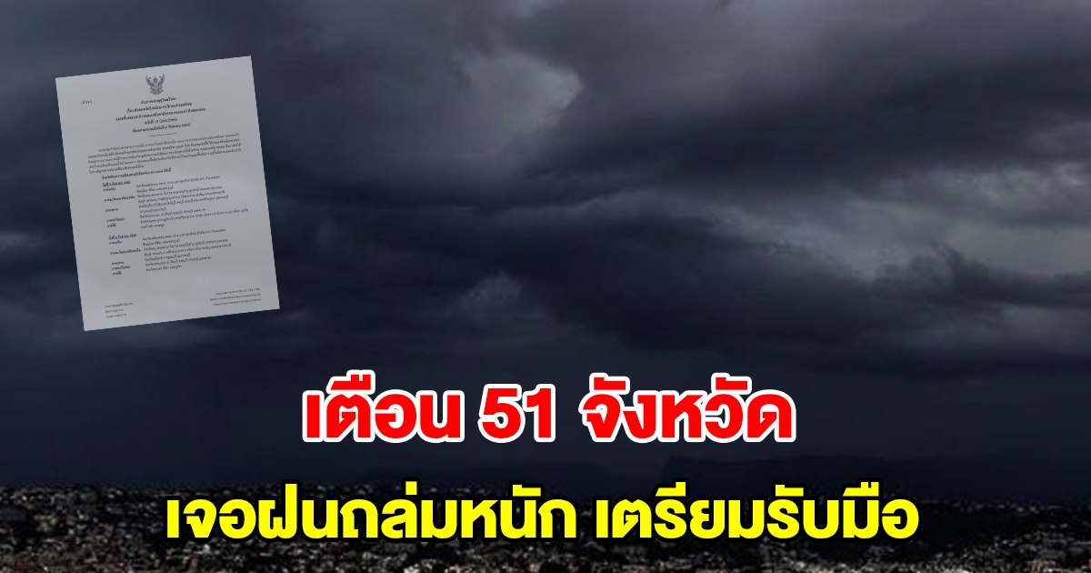กรมอุตุฯ ประกาศฉบับที่ 19 เตือน 51 จังหวัด เจอฝนถล่มหนัก เตรียมรับมือ