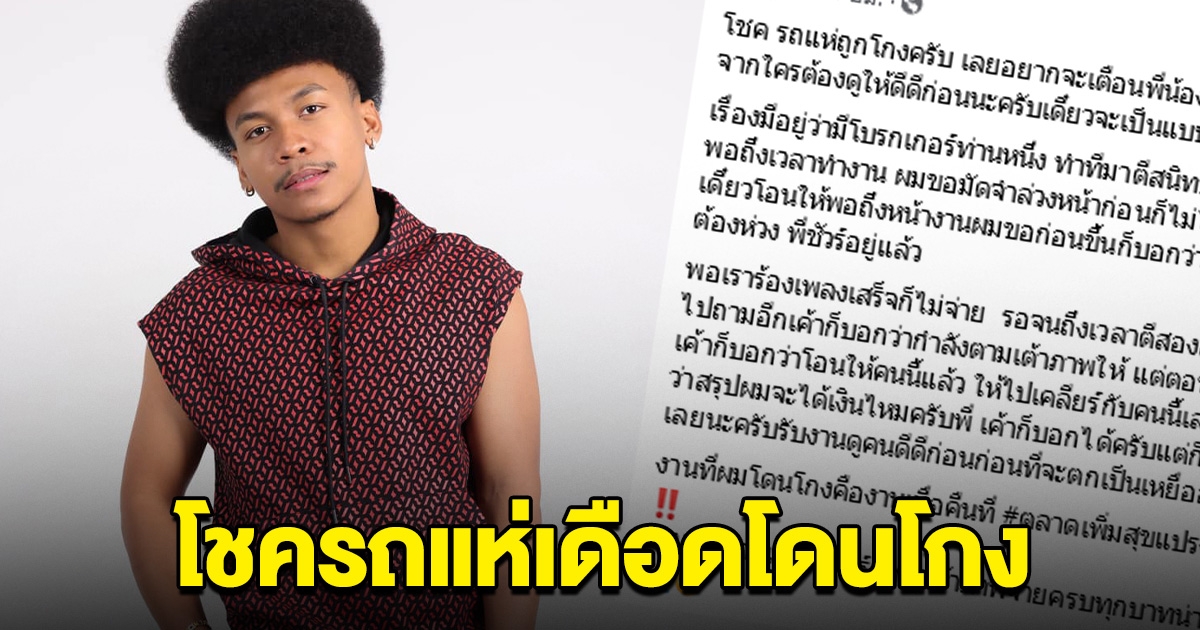 โชค รถแห่ เดือด หลังโดนโกง คนแห่คอมเมนต์เพียบ