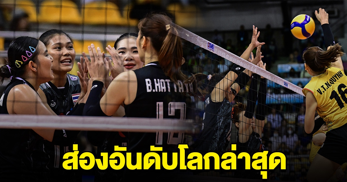 อันดับโลกล่าสุด วอลเลย์บอลหญิงทีมชาติไทย หลังพลิกชนะเวียดนาม