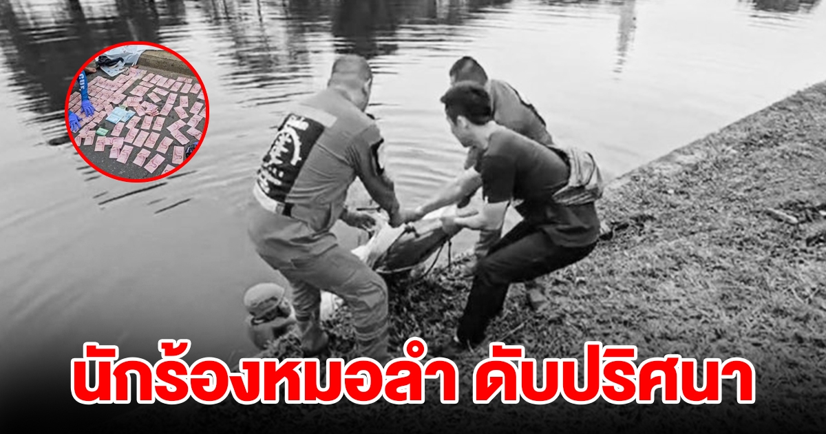 นักร้องหมอลำดับปริศนา ลอยขึ้นอืดกลางคูเมือง ในกระเป๋าพบเงินสด