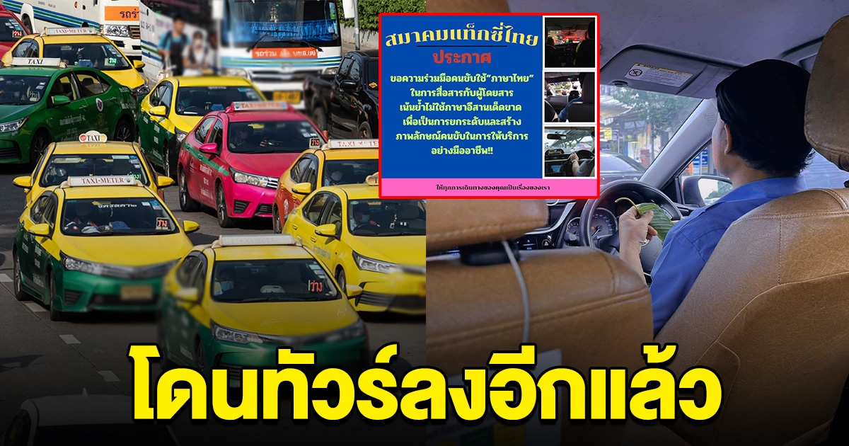 ทัวร์ลงอีกแล้ว สมาคมแท็กซี่ไทย ห้ามโชเฟอร์เว้าอีสาน