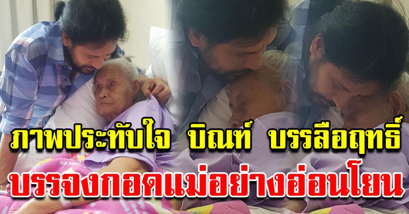 ภาพประทับใจ บิณฑ์ บรรลือฤทธิ์ บรรจงกอดแม่ปรางทิพย์อย่างอ่อนโยน