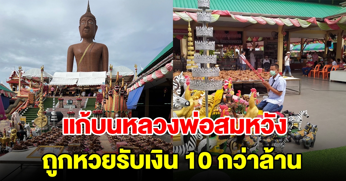 เสี่ยเจ้าของรีสอร์ต แก้บนหลวงพ่อสมหวัง ถวายเงิน 1 แสน พร้อมหัวหมู 100 หัว หลังได้โชค 10 กว่าล้าน