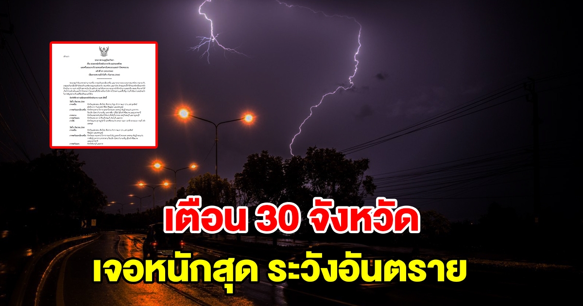 กรมอุตุฯ ประกาศฉบับที่ 20 เตือน 30 จังหวัด ฝนตกหนักถึงหนักมาก ระวังอันตราย
