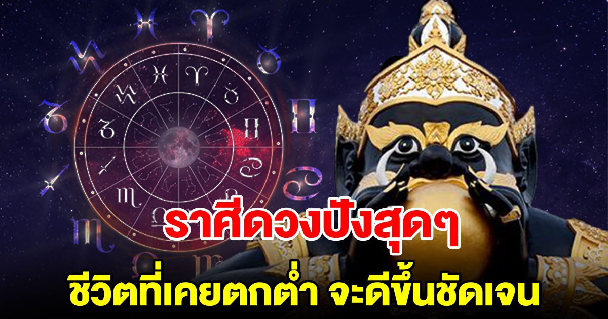ราศีดวงปังสุดๆ หลังราหูย้ายออก ชีวิตที่เคยตกต่ำ จะดีขึ้นชัดเจน