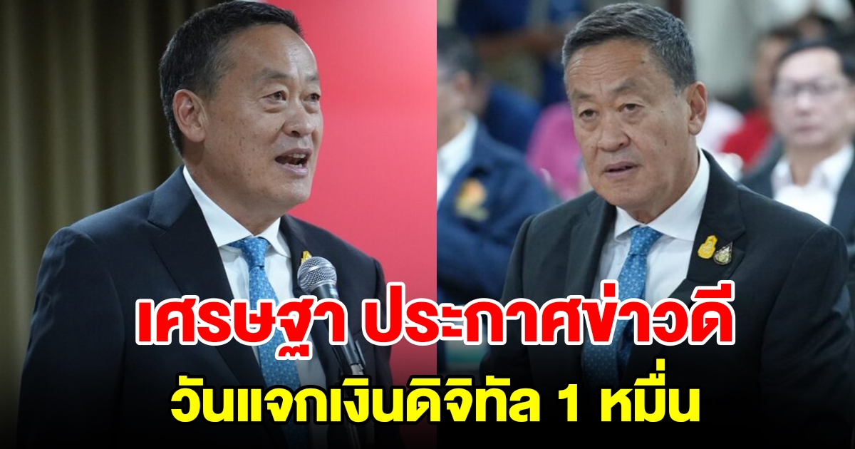 นายกฯเศรษฐา ประกาศข่าวดี วันแจกเงินดิจิทัล 1 หมื่น เช็กเลย