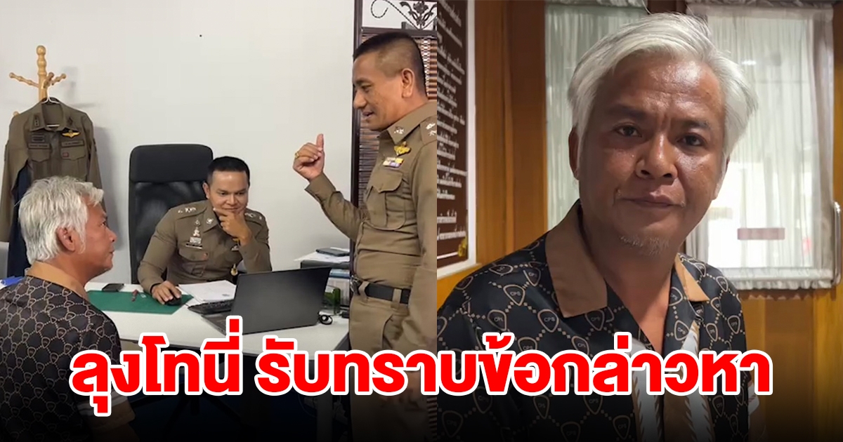 ลุงโทนี่ เน็ตไอดอลชื่อดัง เดินทางเข้ารับทราบข้อกล่าวหา