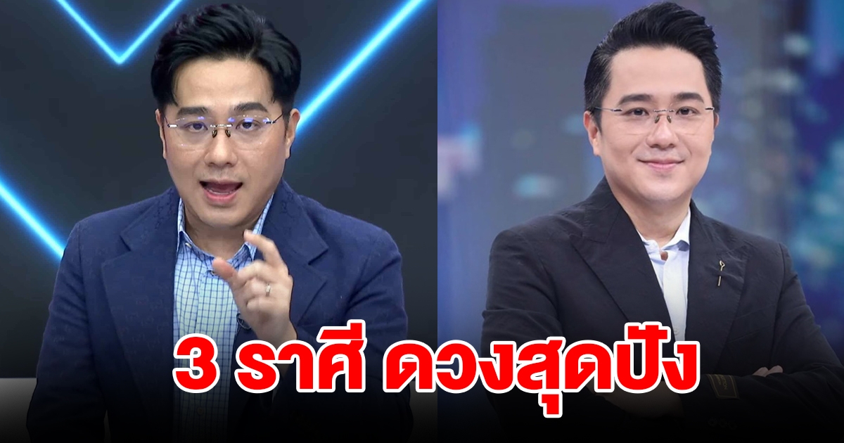 หมอช้าง เผย 3 ราศี ดวงสุดปัง สำเร็จราบรื่น ได้เลื่อนขั้นเลื่อนตำแหน่ง