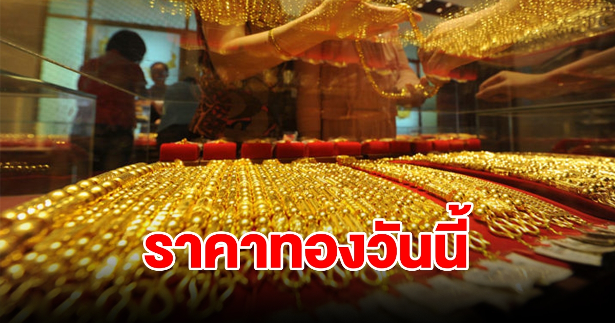 ราคาทองวันที่ 6 กันยายน 2566 รีบตัดสินใจ