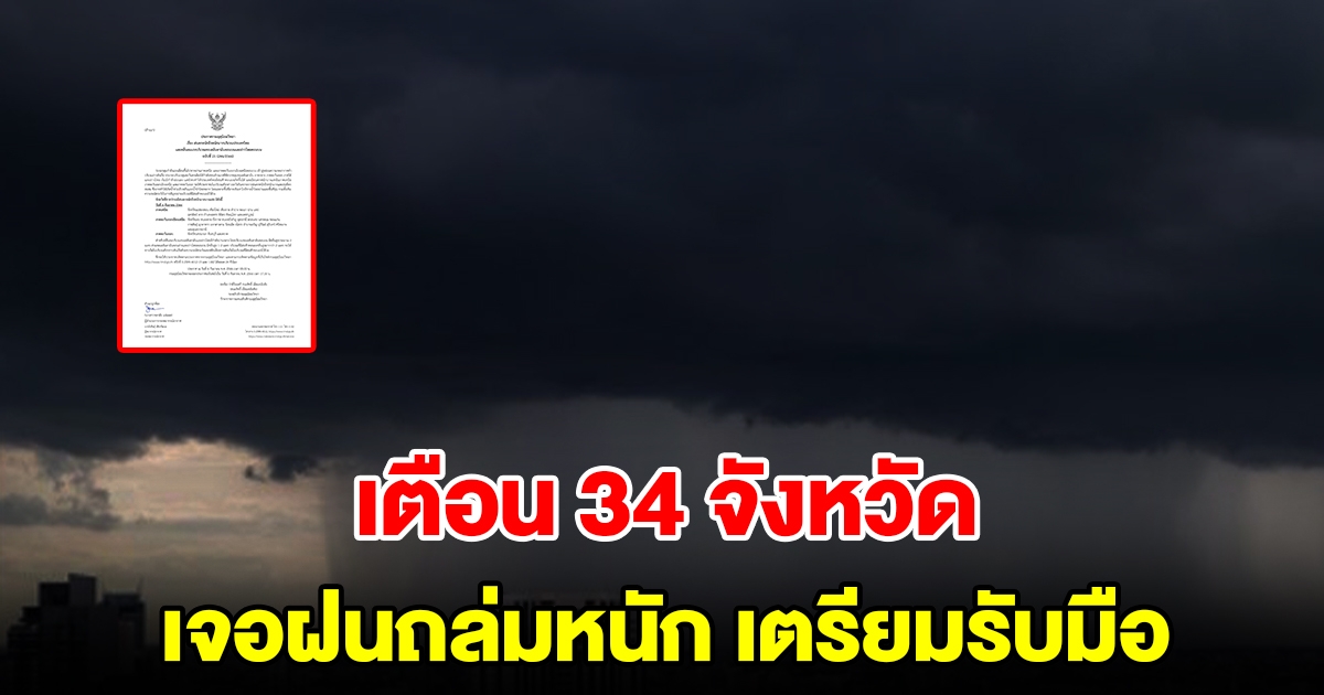กรมอุตุฯ ประกาศฉบับที่ 21 เตือน 34 จังหวัด เจอฝนตกหนักถึงหนักมาก