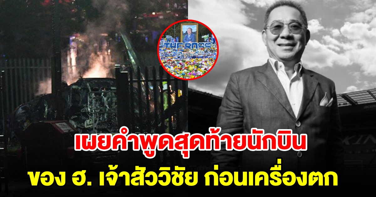 สื่ออังกฤษเผยคำพูดสุดท้าย นักบินเฮลิคอปเตอร์ของ เจ้าสัววิชัย คิง เพาเวอร์ ก่อนเครื่องตก เสียชีวิตยกลำ