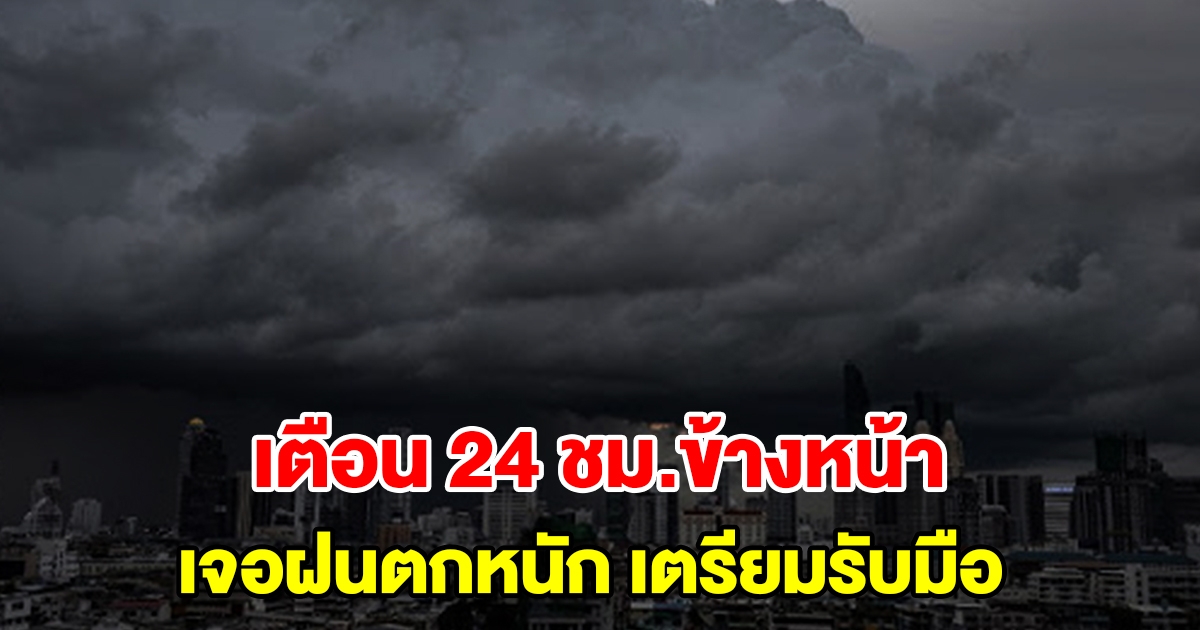 กรมอุตุฯ เตือน 24 ชั่วโมงข้างหน้า เจอฝนถล่มหนัก พื้นที่เสี่ยงเตรียมรับมือ